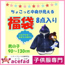 【送料無料】福袋 子供服 男の子 8点 アウター入り 100 110 120 130 140cm 【子供服_福袋_おしゃれ_かわいい_kids_boys_キッズ服・ベビー服・専門_acefad】