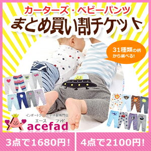 【まとめ買い割チケット】カーターズ Carter's ベビー パンツ 対象商品 3点以上で使える割引きチケット【クロネコDM便可】【子供服専門店 ブランド おしゃれ プレゼント 贈り物 入園 入学 入園入学 キッズ服・ベビー服・専門 acefad】