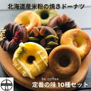 [ポイント3倍☆4日16時から8日23時59分まで]【送料無料】北海道米粉の焼きドーナツ10個セット 珈琲とお菓子のお店 be coffee 北海道産米粉キタミズホ100% グルテンフリー 贈り物 ギフト きよたスイーツ 差入 プレゼント