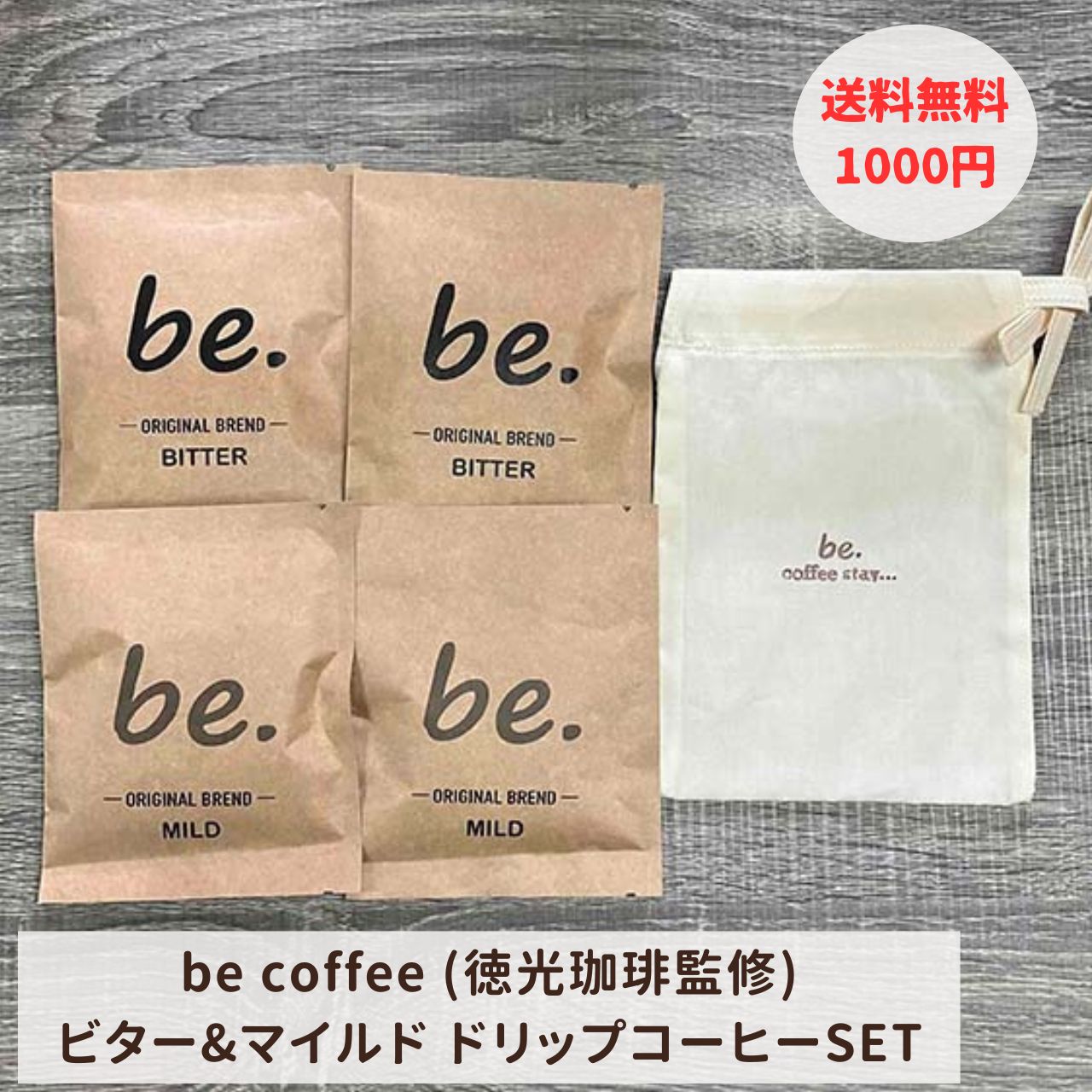 【1000円ポッキリ・送料無料】be coffee 徳光珈琲監修 オリジナルブレンド ドリップパックコーヒー 各味2種計4個入セット マイルド&ビター ギフト プチギフト 贈り物 差入れ おしゃれ 可愛い 贅沢 TOKUMITSU COFFEE