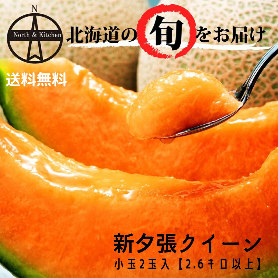 【8月10日まで☆ポイント20倍】新夕張クイーン(レッド系) 小玉2玉入 2.6kg以上【送料無料】夕張 栗山町 北海道産 産地直送 北海道メロン 赤肉メロン 贈り物 果物 お祝い フルーツ 残暑見舞い ギフト プレゼント 秋メロンのサムネイル