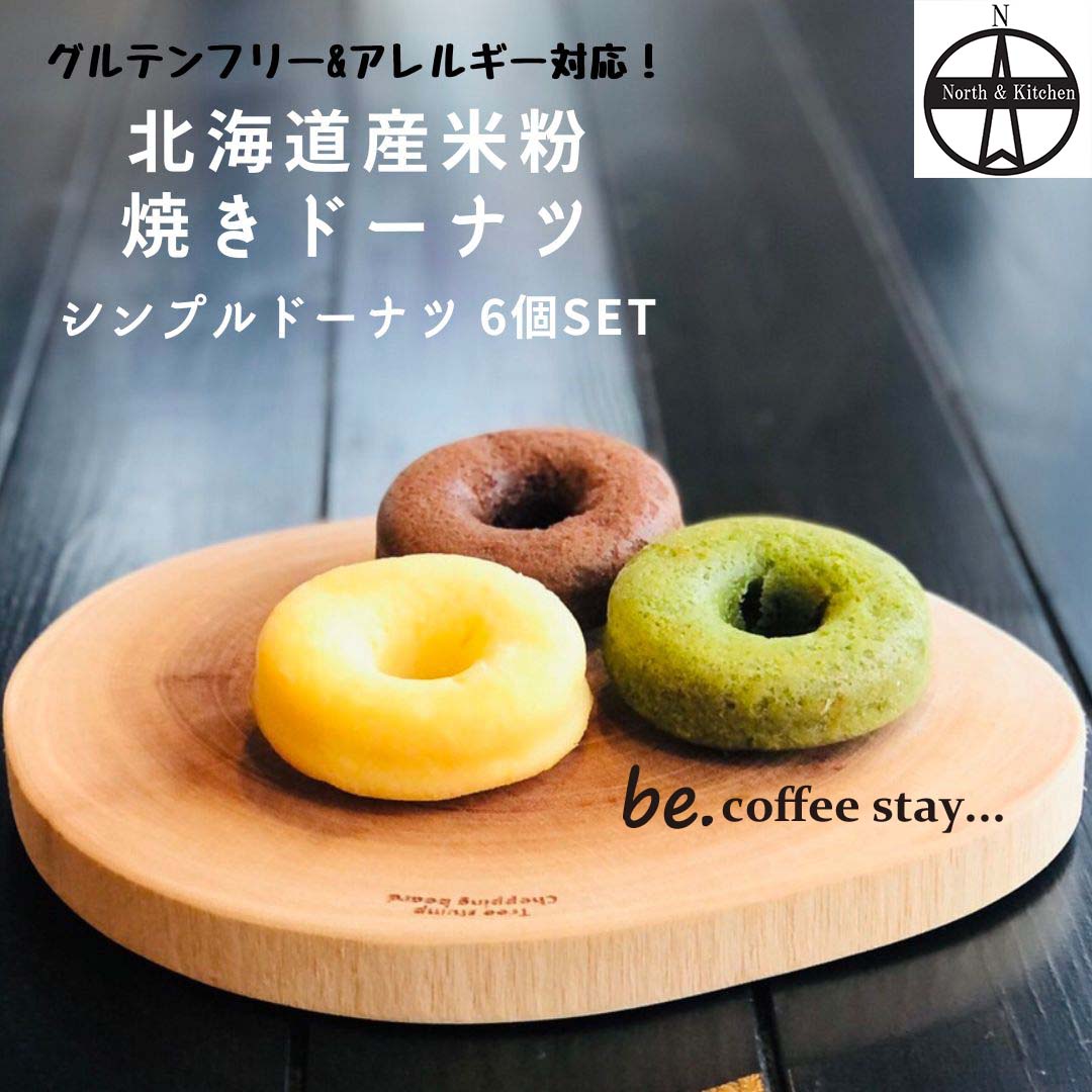 【送料無料】北海道米粉の焼きドーナツ3種6個セット 珈琲とお菓子のカフェbe coffee北海道産米粉キタミズホ100% グルテンフリー ギフト 贈り物 米粉のお菓子のサムネイル
