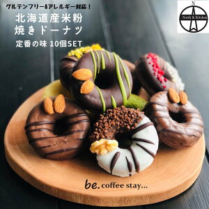 【送料無料】北海道の珈琲とお菓子のお店 『be coffee 』北海道米粉の焼きドーナツ5種10個セット 北海道産米粉キタミズホ100％ グルテンフリー 米粉 洋菓子 個包装 詰め合せ 贈り物 焼菓子 可愛い 小麦粉不使用 揚げない 低カロリー