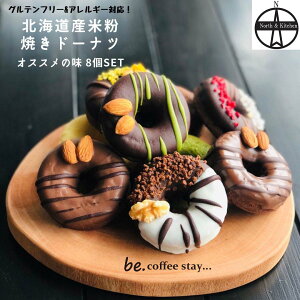 北海道の珈琲とお菓子のお店 『be coffee 』北海道米粉の焼きドーナツ8種8個セット【送料無料】北海道産米粉キタミズホ100％ グルテンフリー スウィーツ 米粉 個包装 詰め合わせ 贈り物 焼菓子 可愛い 小麦粉不使用 お祝い