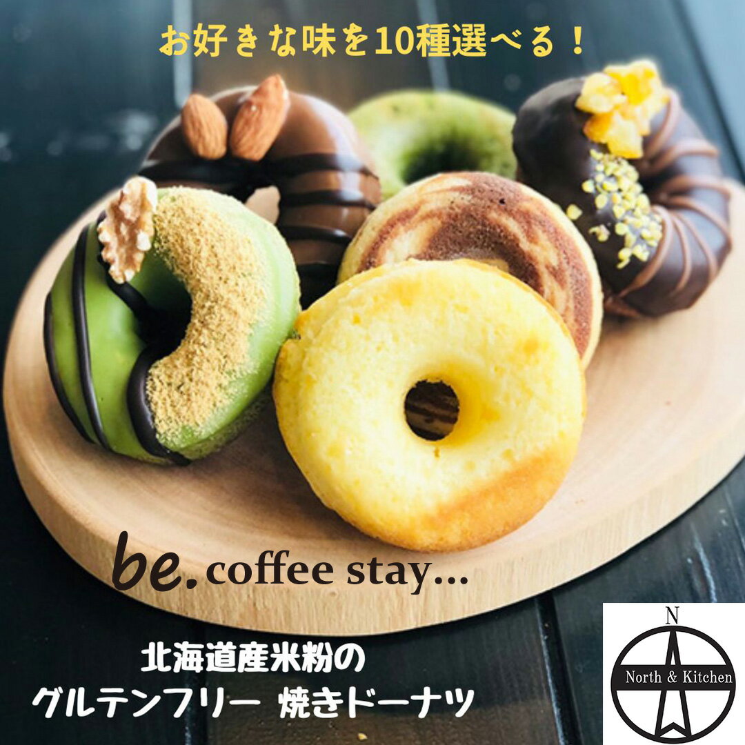 【送料無料】お好きな味を10個選べる！北海道の珈琲とお菓子のお店 『be coffee 』北海道米粉の焼きドーナツ 北海道産米粉キタミズホ100％ グルテンフリー 米粉 個包装 お祝い 贈り物 小麦粉不使用 揚げない 可愛い