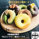 【送料無料】お好きな味を10個選べる！北海道の珈琲とお菓子の