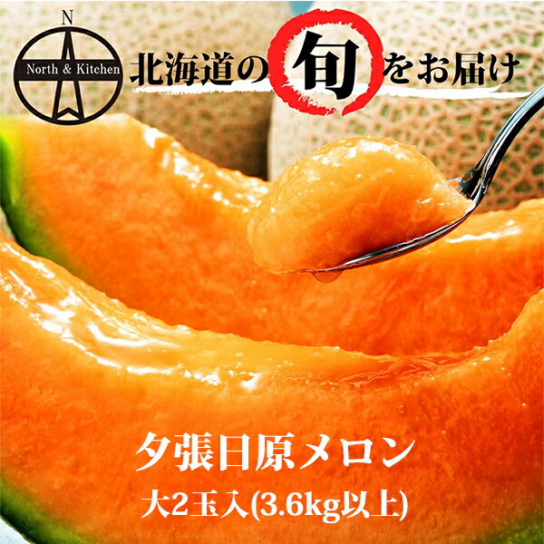 【7月15日まで☆ポイント15倍】夕張日原メロン 大玉 2玉入(3.6kg以上) 送料無料 北海道産メロン 産地直送 ギフト お中元 贈り物 果物 甘い フルーツ 人気 お取り寄せ 夕張メロン 日原メロン 北海道のフルーツ 夏ギフトのサムネイル