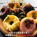 【送料無料】お好きな味を10個選べます！北海道産米粉の焼きドーナツ 珈琲とお菓子のお店 be coffee 北海道産米粉キタミズホ100% グルテンフリー 贈り物 きよたスイーツプレゼント ギフト