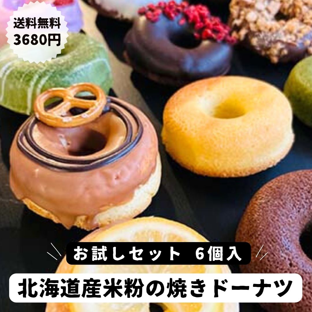 【送料無料】北海道産米粉の焼きドーナツ 6個入 グルテンフリー スイーツ デザートドーナッツ 洋菓子 焼き菓子 個包装 贈り物 内祝い お祝い返し おしゃれ 北海道産 小麦粉不使用 札幌 キタミズホ北海道産米粉のサムネイル