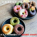 おすすめの味8個セット 北海道産米粉の焼きドーナツ グルテンフリー 米粉の贈りもの/North & Kitchen北海道 北海道産米粉 冷凍スイーツ 送料無料 ...