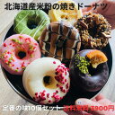 定番の味10個SET 北海道産米粉の焼きドーナツ グルテンフリー 米粉の贈りもの/North & Kitchen北海道 北海道産米粉 冷凍スイーツ 送料無料 ギ...
