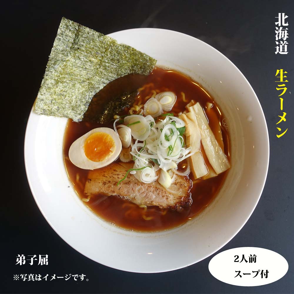 【1000円ポッキリ・送料無料】弟子屈ラーメン 『弟子屈』 らーめん スープ2食付 醤油 名店 こだわり 本格的な味 生めん さがみや