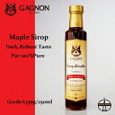 【ギャニオンメープルシロップ 】ダーク(ロバストテイスト) カナダケベック カナダ産 グレードA GAGNON Maple 北海道グルメ 札幌 贈り物 ギフト オーガニックシロップ 自分用 高級感