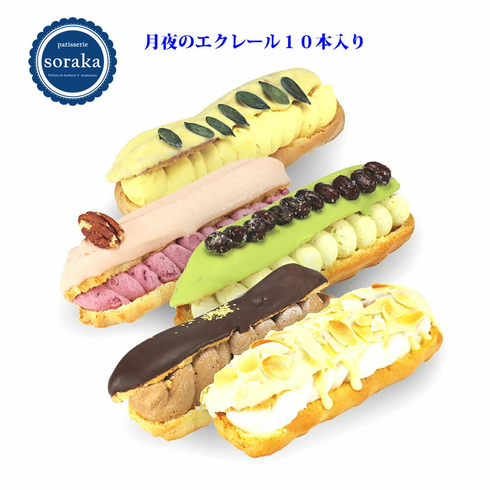 【大感謝祭期間中☆ポイント5倍】【Patisserie soraka・パティスリーソラカ・月夜のエクレール】 グルテンフリー アレルギー 対応 米粉のお菓子 北海道岩見沢産 おぼろづき米粉 ギフト 贈り物　贈答用 北海道スイーツ 北海道お土産 差し入れ 詰め合わせ 洋菓子 個包装