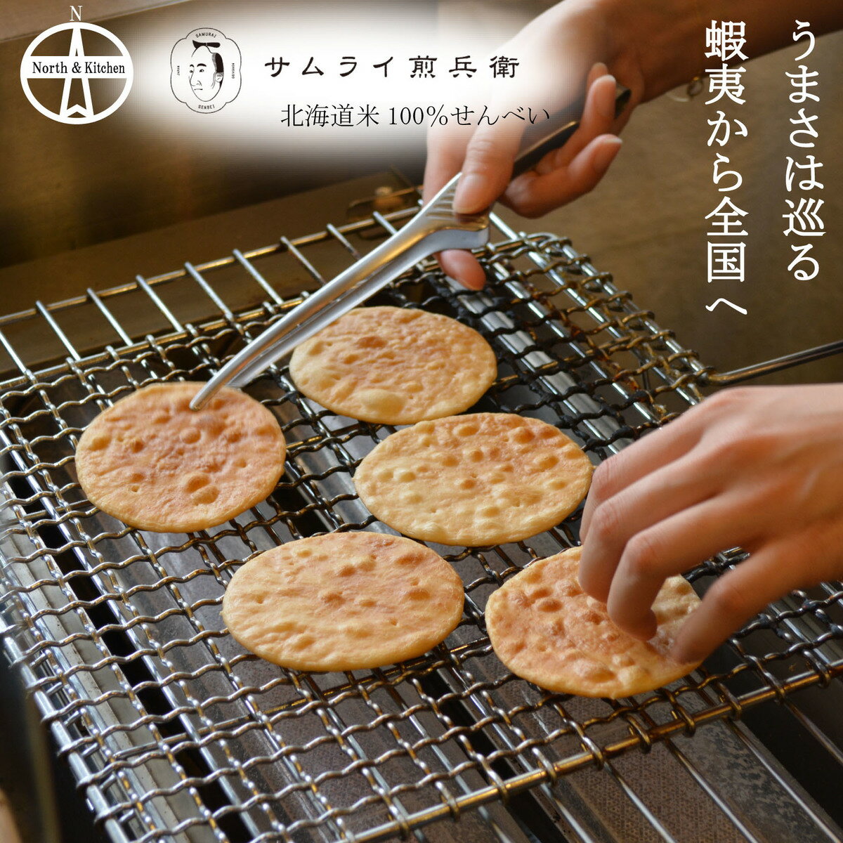 【サムライ煎兵衛】北海道米100％手焼きせんべい8枚セット 煎餅 個包装 菓子折り 詰め合わせ 手土産 ギフトセット 甘くない 贈り物 贈答用 北海道グルメ おやつ 札幌 円山 誕生日 お祝い 個包装