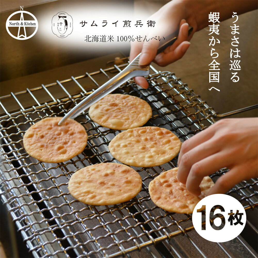 【サムライ煎兵衛】北海道米100％手焼きせんべい16枚 煎餅 個包装 菓子折り 詰め合わせ 手土産 ギフトセット 甘くない 贈り物 贈答用 北海道グルメ おやつ 札幌 円山 誕生日 お祝い 内祝い