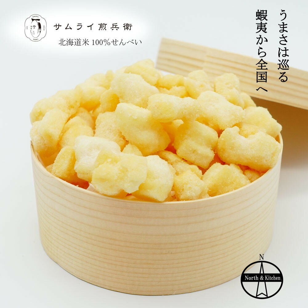 【サムライ煎兵衛】北海道もち米100％ 4袋入おかき『バター
