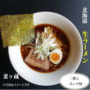 札幌ラーメン 『菜ヶ蔵』 生めんとスープ2食付 北海道 名店 黒醤油 こだわり 本格的な味 さがみや 黒醤油味 生ラーメン 2箱セット計4食