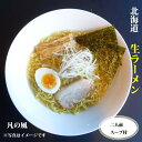 札幌ラーメン 『凡の風 』ぼんのかぜ らーめん スープ2食付 塩味 札幌の名店 こだわり 本格的な味 生めん さがみや しおらーめん 北海道 2箱セット計4食 拉麺