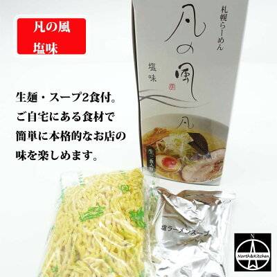 North & Kitchen 北海道 【スーパーSALE期間中★20%OFF】札幌ラーメン 『凡の風 』ぼんのかぜ らーめん スープ2食付 塩味 札幌の名店 こだわり 本格的な味 生めん さがみや しおらーめん 北海道 2箱セット計4食 拉麺 画像2