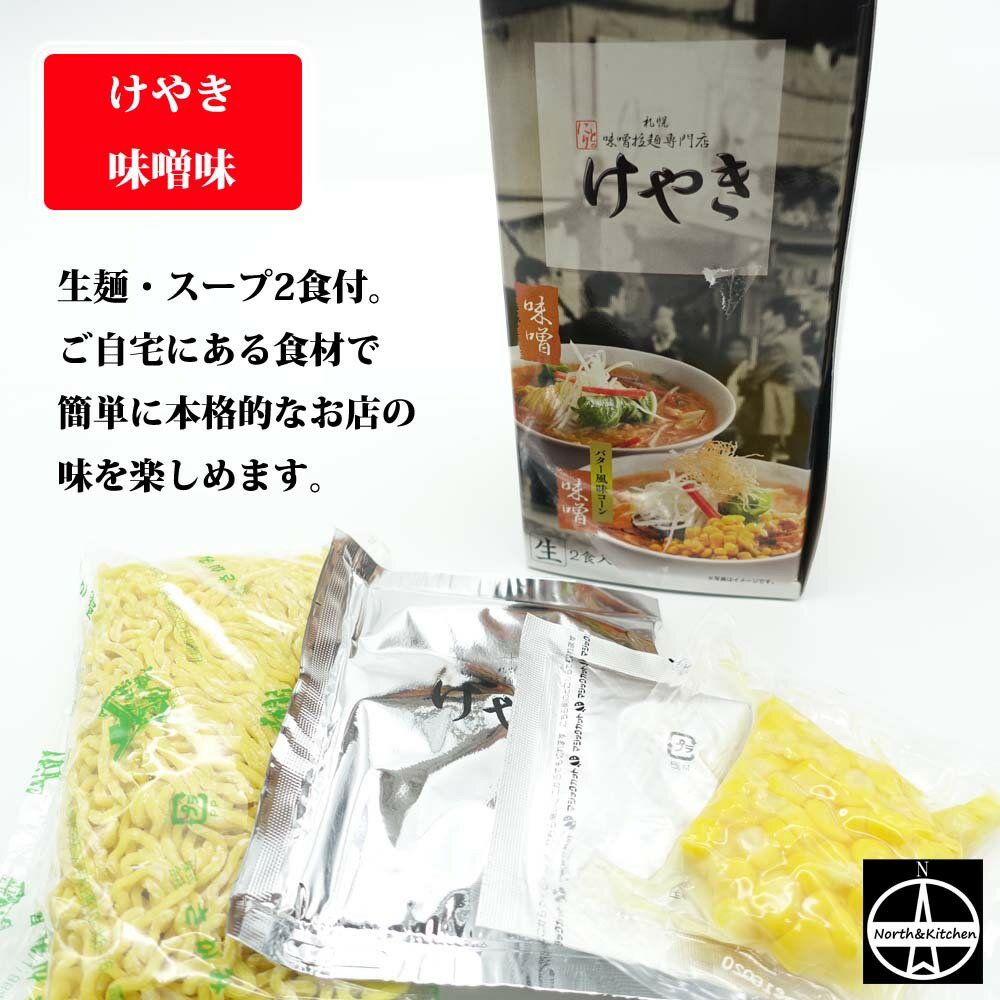 【1000円ポッキリ・送料無料】札幌味噌『けやき』らーめん スープ2食付 味噌味 札幌名店 こだわり 本格的な味 生めん さがみや