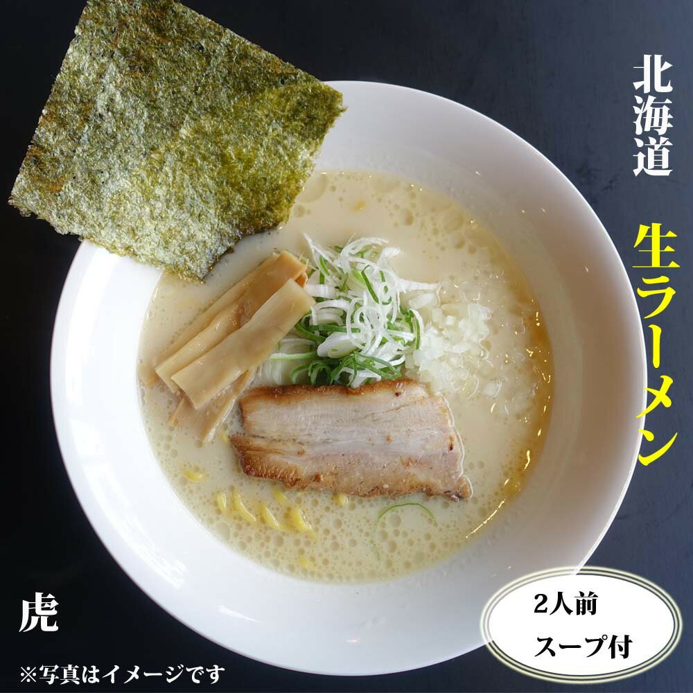 札幌ラーメン 『虎』 生めんとスープ2食付 北海道 札幌 名店 濃厚豚骨 こだわり 本格的な味 こってり さがみや