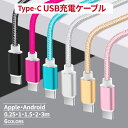 充電ケーブル Type-C ケーブル USB ライトニング Micro USB マイクロ 充電 データ転送 高速充電 対応 高速 iPhoneケーブル 0.25...