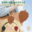 ハットクリップ 帽子クリップ キャップクリップ キーホルダー 強力 マグネット 飛ばない レザー リーフ 持ち歩き おしゃれ かわいい アクセサリー 葉っぱ コ...