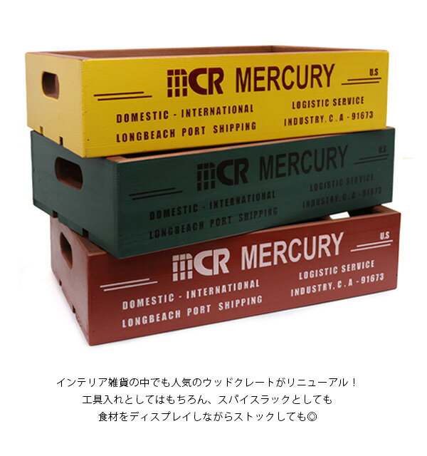 マーキュリー/MERCURY ウッドクレート レッド イエロー オリーブ ME058 リニューアル カフェ キッチン雑貨 木製 キャンプ アメリカン雑貨 アウトドア ガレージ おしゃれ 作業用 おもちゃ箱 収納【あす楽】【送料無料】 2