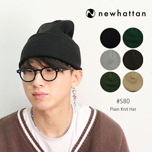 ニューハッタン/NEWHATTAN S80 Plain Knit Hat ビーニー ニット帽 ニットハット 帽子 フェス 野外 アウトドア キャップ 人気 ユニセックス ハット ニット【ネコポス発送】 ニューハッタン/NEWHATTAN S80 Plain Knit Hat ビーニー ニット帽 ニットハット 帽子 フェス 野外 アウトドア キャップ 人気 ユニセックス ハット ニット【ネコポス発送】