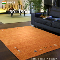 ギャッベ ラグ 90×150cm (インドギャッベ S-008) ギャベ 絨毯 手織り 段通 ラグマット カーペット ウール100％ シンプル オレンジ 小さめ 1畳