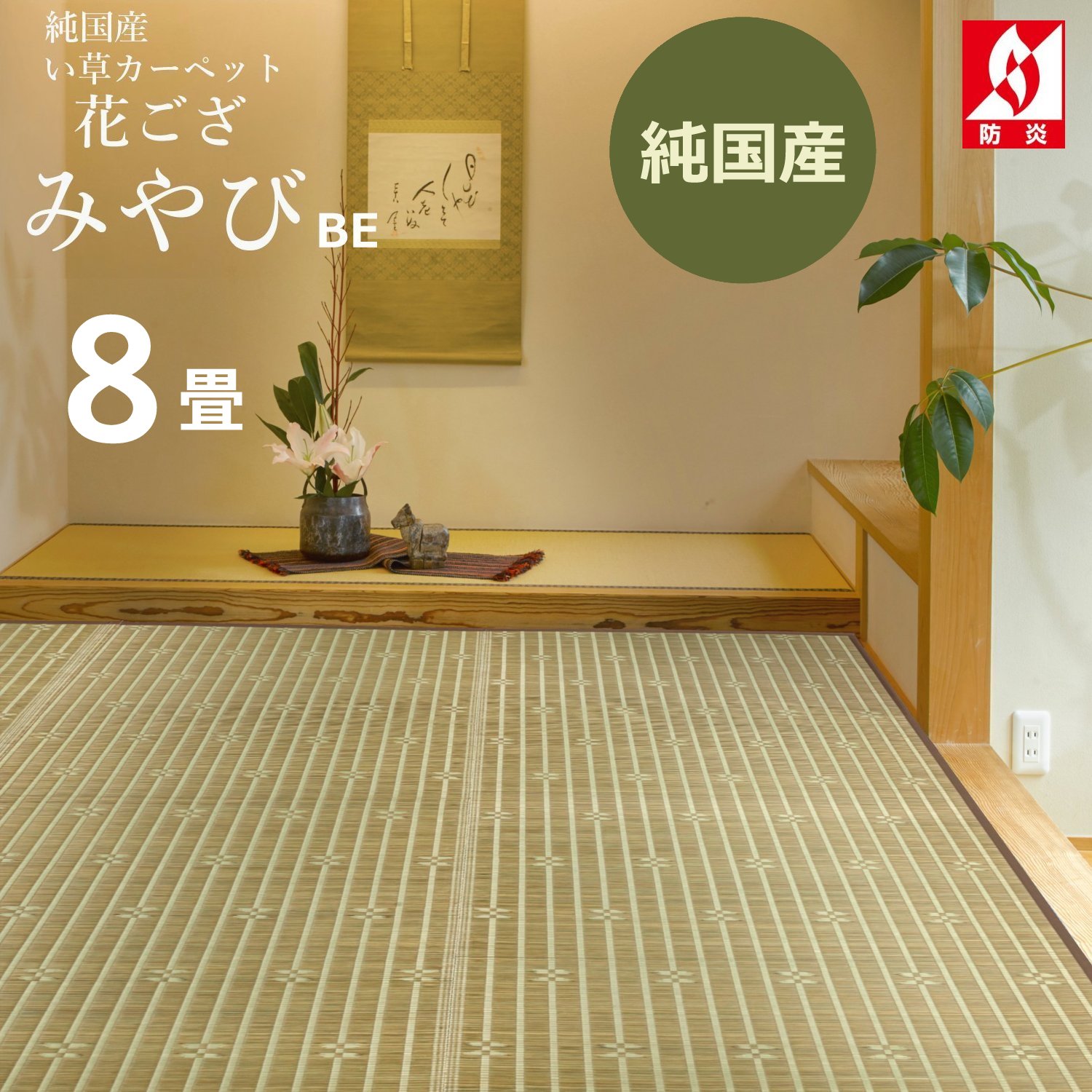 楽天市場】花ござ 8畳の通販 楽天市場】花ござ 8畳の通販