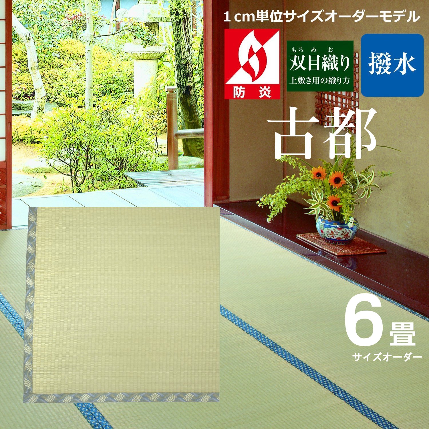 サイズオーダー 上敷き い草 江戸間 6畳 （古都) (261×352cm) ござ 安い 6帖 い草カーペット 防炎 撥水 畳 和室