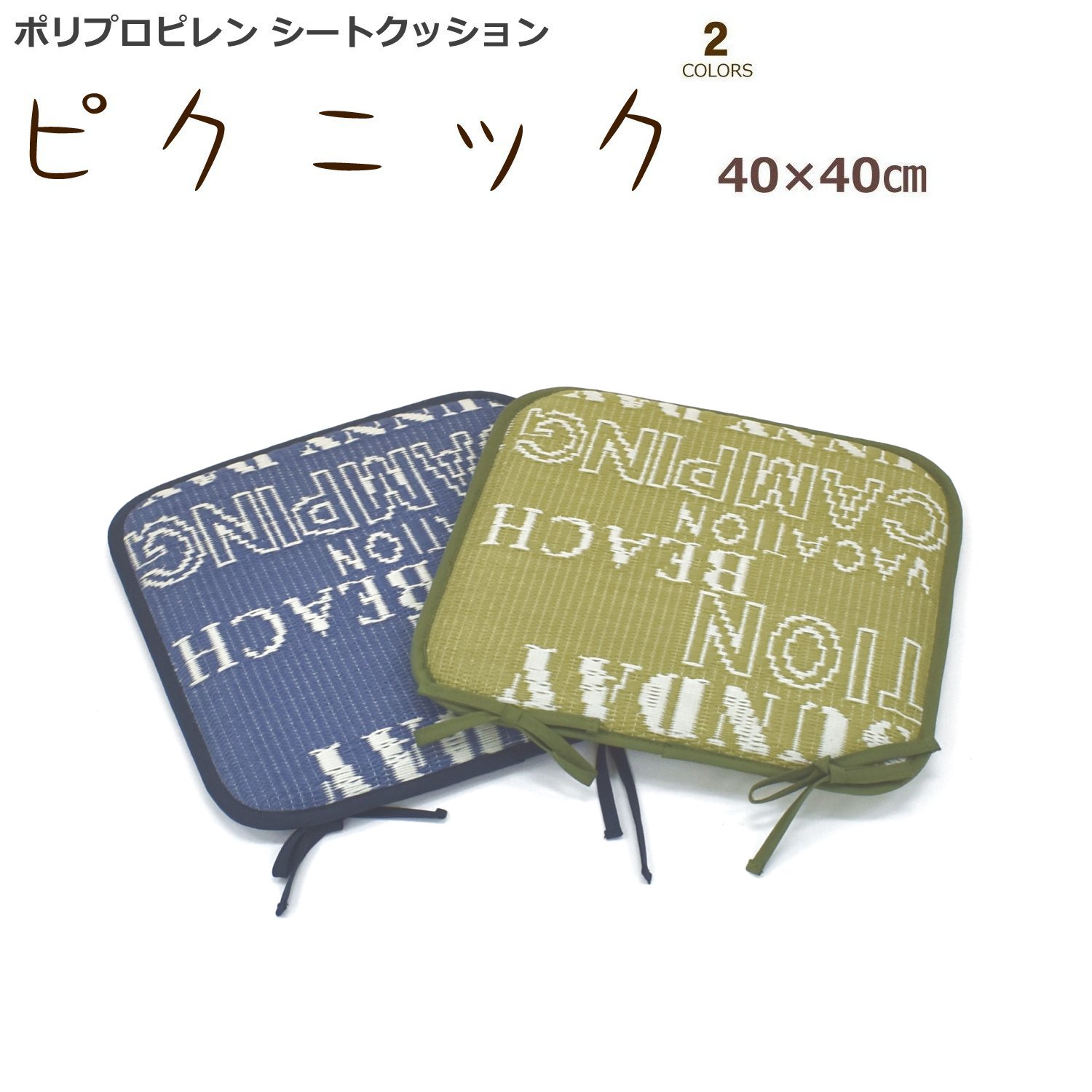 シートクッション 4枚セット 40×40cm （ピクニック） 洗える PPクッション 椅子用 紐付き ネイビー グリーン 在庫処分特価