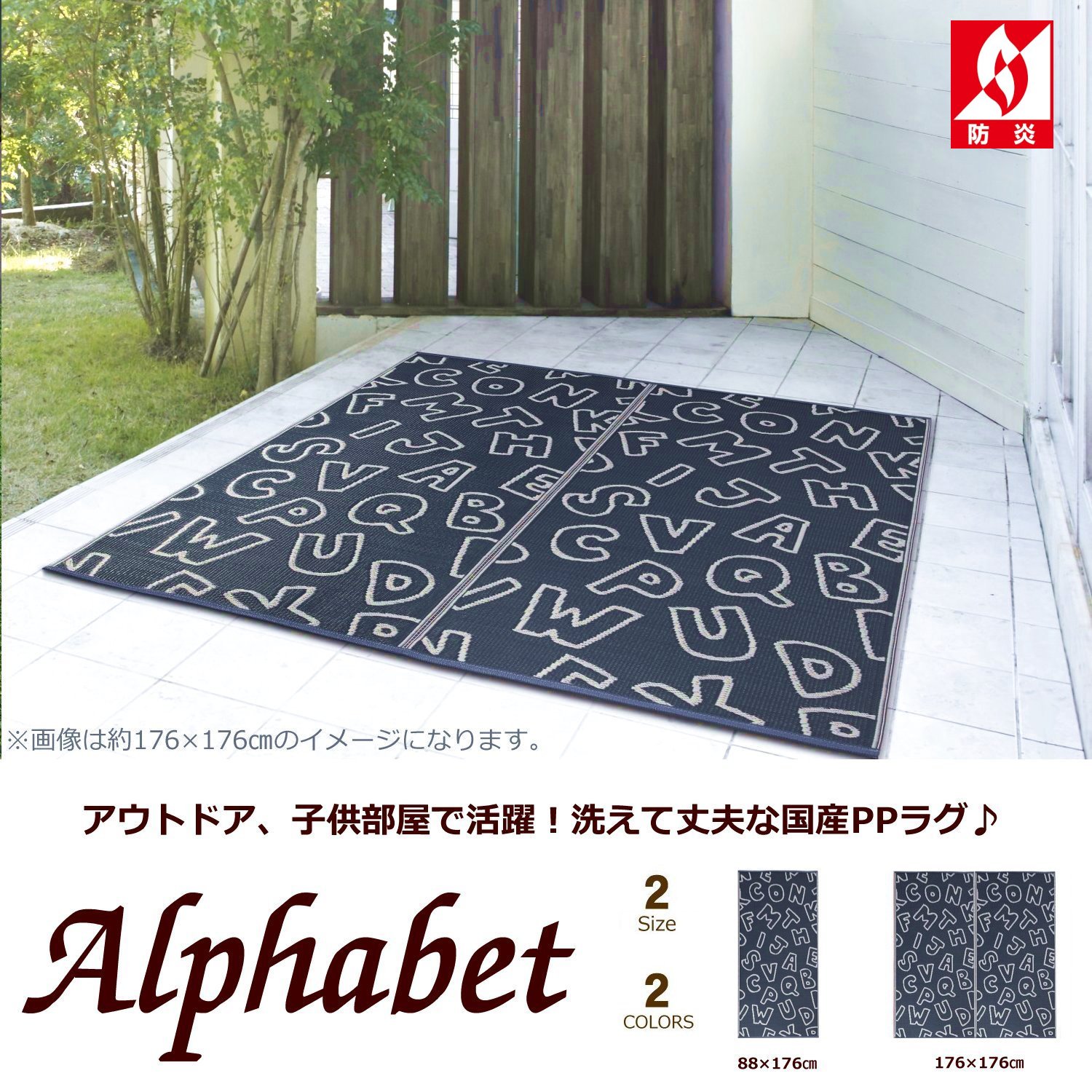 洗える い草風 PPラグ 2畳 国産 176×176cm 子供部屋 幼稚園 保育園 撥水 速乾 水洗い かわいい ござ 断熱シート 子供 日本製 年中使える 防炎 プール 園芸 農作業 ラグ ラグマット - 2