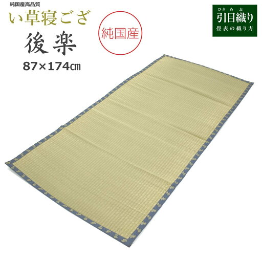 い草 寝ござ 87×174cm (後楽) 国産 寝茣蓙 ネゴザ 敷きパッド シーツ シングル 井草 イグサ いぐさ 夏用 い草シーツ ねござ 純国産 硬め い草ラグ 1畳 い草 寝ござ 87×174cm (後楽) 国産 寝茣蓙 ネゴザ 敷きパッド シーツ シングル 井草 イグサ いぐさ 夏用 い草シーツ ねござ 純国産 硬め い草ラグ 1畳