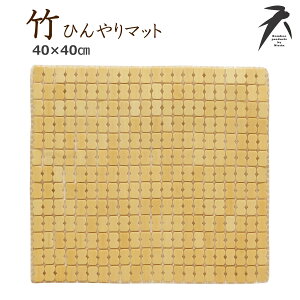 竹 シートクッション 40×40cm （ドミノマット） 冷感 足元ひんやり バンブー 涼感竹 カークッション 椅子クッション 夏用