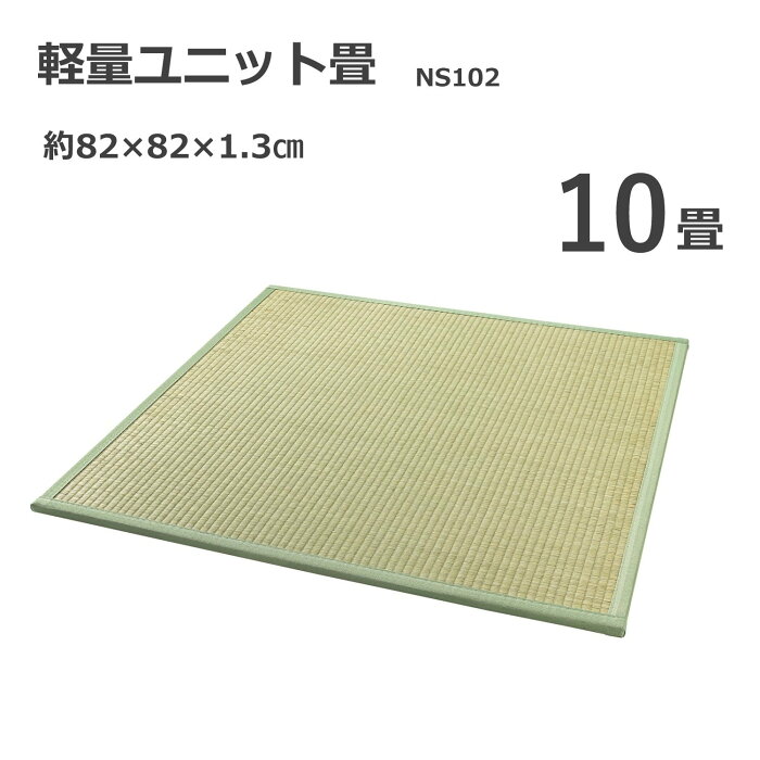 ユニット畳 10畳 （NS102） （ 82×82cm 20枚セット） 置き畳 ユニット畳 安い 半畳畳 い草 マットレス マットレス プレイマット ベビーマット フロアマット