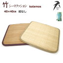 竹 シートクッション 40×40cm (カラモス) 冷感 バンブー 涼感竹 シート 紐なし 椅子用 カークッション