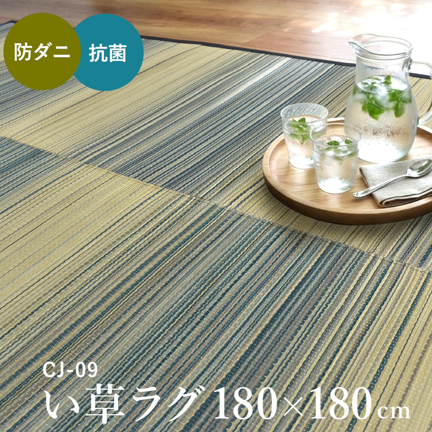 樂天商城 - い草ラグ 2畳 180×180cm （CJ-09） 三枚繋 ストライプ ブルー 市松模様 不織布裏貼り カーペット 夏用 夏ラグ ラグ ラグマット おしゃれ 湿気対策 除湿 いぐさ かわいい イグサ 井草 節電対策 吸湿性
