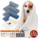 【楽天1位3冠】【愛玩動物飼養管理士監修】ペット 吸水タオル バスタオル タオルケット ブランケット マイクロファイバー ペット用タオル 極厚 ワイド お風呂 シャワー 犬 猫 ギフト 70cmx140cm luluben