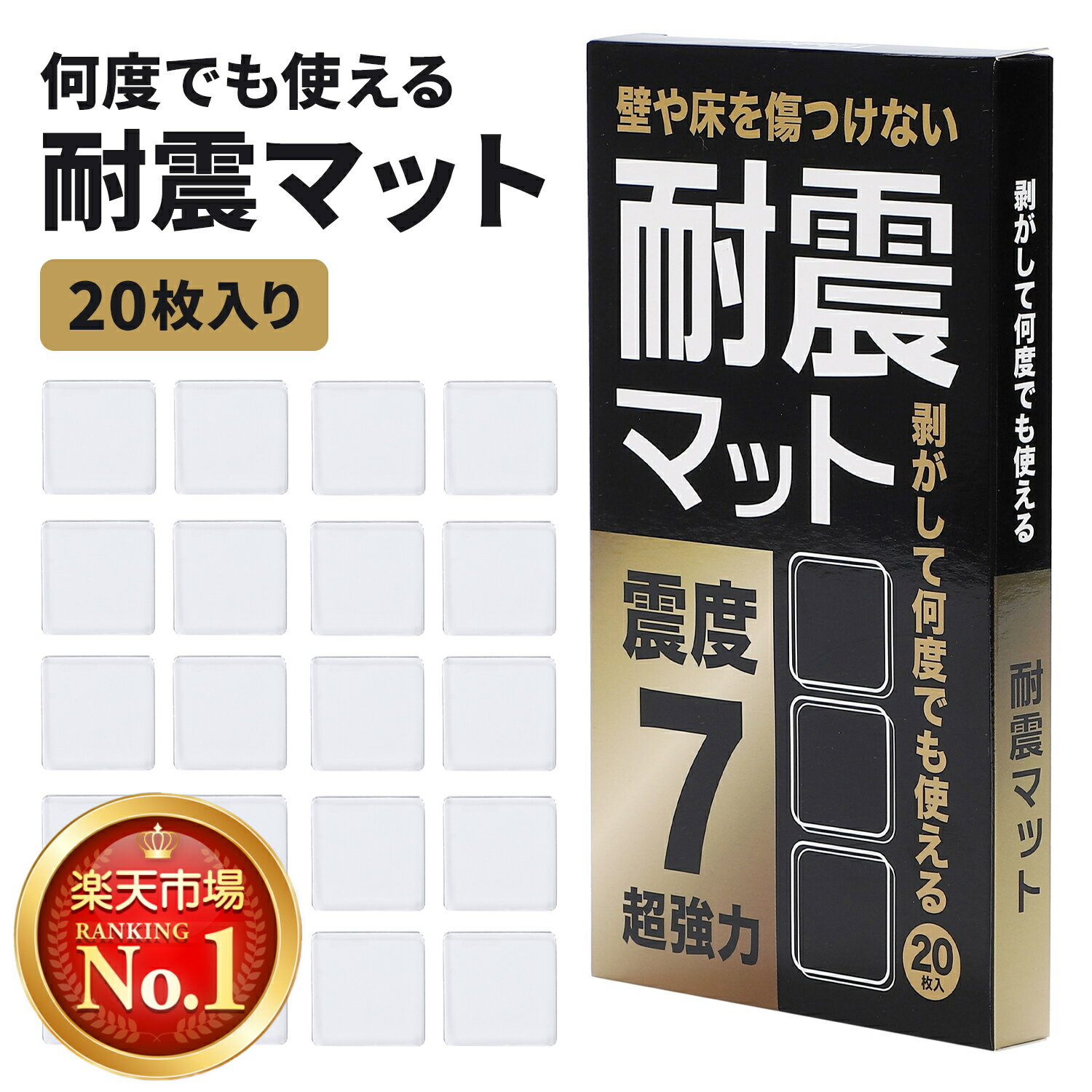 【20時間限定10％オフクーポン配布中！】【防災士監修】【楽天1位】耐震マット 耐震ジェル 20枚入り 滑り止め 地震 家具転倒防止 超強力粘着