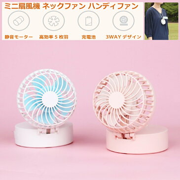 携帯扇風機 扇風機 ネックファン ハンディファン ミニファン 首かけ 卓上 軽量 小型 充電式 静音 熱中症対策 暑さ対策 ネックファン ミニサーキュレーター USB Airflow 折りたたみ ハンズフリー 暑さ対策 送料無料 メール便「メ」