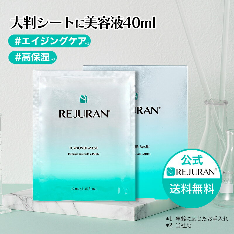 楽天REJURAN 公式 楽天市場店【リジュラン公式】REJURAN ターンオーバー マスク 40mL 5枚入り 韓国コスメ ヒーリングマスク シートマスク スキンケア 美容液 アンプル 化粧水 シートマスク 肌荒れ 敏感肌 ニキビ 保湿 くすみ 肌再生 エイジングケア ジェンダーレス メンズ 化粧品