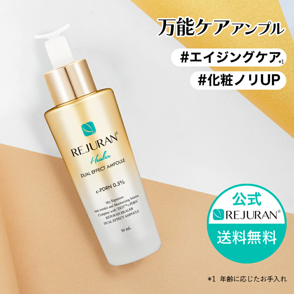 【リジュラン公式】REJURAN リジュラン デュアル エフェクト アンプル 30ml 韓国コスメ ゴールド 美容液 スキンケア 肌荒れ 敏感肌 保湿 くすみ 肌再生 エイジングケア うるおい 肌バリアケア 毛穴ケア 肌再生 エイジングケア ジェンダーレス メンズ 化粧品