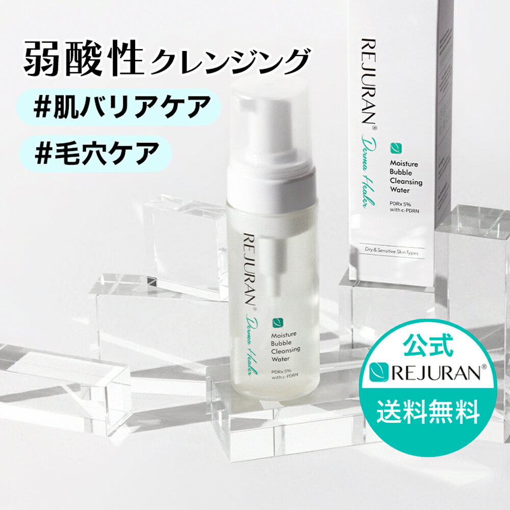 【リジュラン公式】REJURAN ダーマヒーラー モイスチャー バブルクレンジング 150ml 韓国コスメ スキンケア 洗顔 低刺激 肌荒れ 敏感肌 ニキビ 保湿 くすみ 肌再生 うるおい 肌バリアケア 毛穴ケア 肌再生 エイジングケア メンズ 化粧品