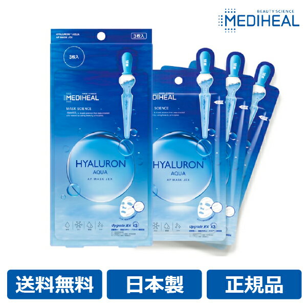【MEDIHEAL】日本製 正規品 メディヒール ヒアルロン アクア アンプル マスク JEX 3枚入り パック フェースパック フェイス フェース シートパック シートマスク 定番 韓国コスメ 毛穴 保湿 美容液 おすすめ ヒアルロン酸 人気 いちご鼻　ランキング【メール便】「メ」のサムネイル