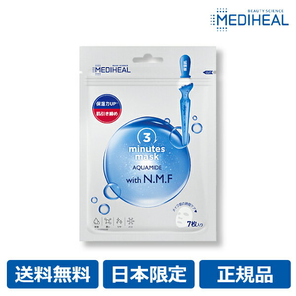 【MEDIHEAL】日本限定 新商品 送料無料 メディヒール 3ミニッツ マスク アクアマイド with N.M.F 7枚入り パック フェイス マスク フェース シートパック シートマスク 定番 人気 韓国コスメ 毛穴 保湿 おすすめ ランキング NMF いちご鼻 トーンアップ【メール便】「メ」のサムネイル