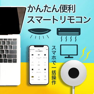 スマートリモコン スマート家電リモコン エアコンリモコン テレビリモコン TV 照明 扇風機 Blu-ray アレクサ スマート リモコン スマホ操作 遠隔操作 おすすめ 送料無料 当日配送 メール便 【メ】