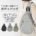 【期間限定★20%OFFクーポン】 マザーズバッグ おしゃれ ボディバッグ 大容量 メンズ レディース ボディーバッグ ワンショルダーバッグ 軽量 小さめ トラ...
